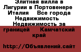 Элитная вилла в Лигурии в Портовенере (Италия) - Все города Недвижимость » Недвижимость за границей   . Камчатский край